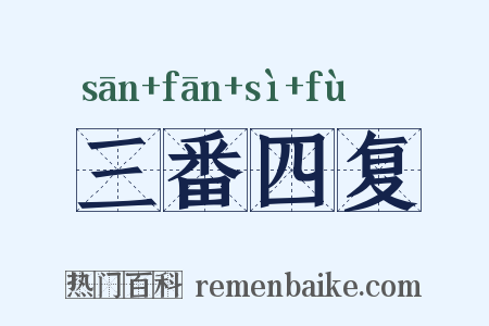 三番四复是什么意思的图片